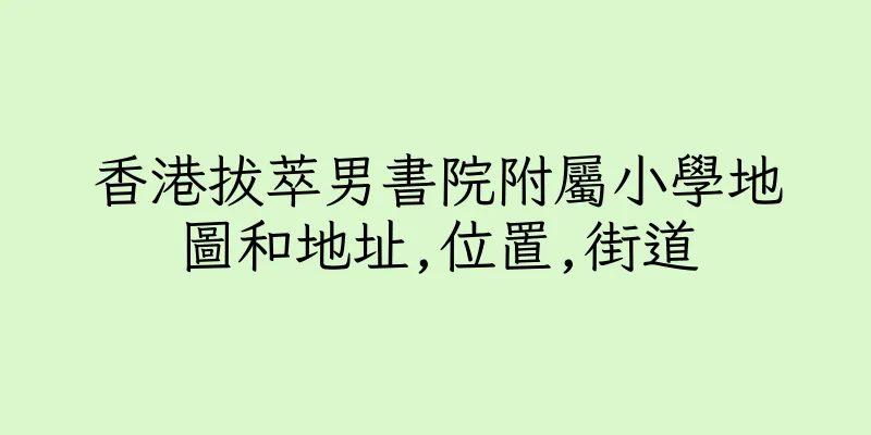 香港拔萃男書院附屬小學地圖和地址,位置,街道