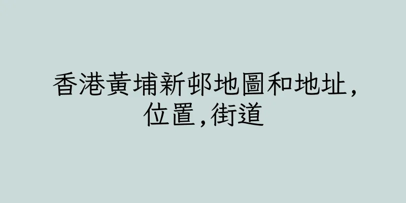 香港黃埔新邨地圖和地址,位置,街道