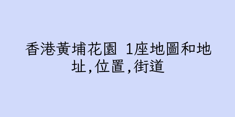 香港黃埔花園 1座地圖和地址,位置,街道