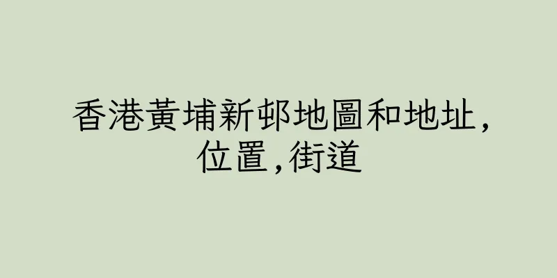 香港黃埔新邨地圖和地址,位置,街道