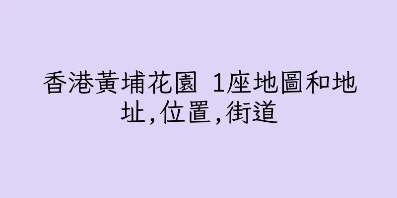 香港黃埔花園 1座地圖和地址,位置,街道