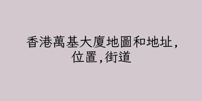香港萬基大廈地圖和地址,位置,街道