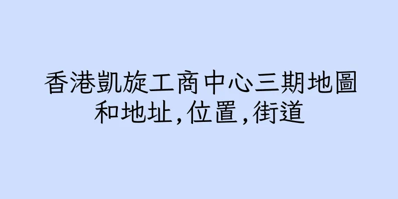 香港凱旋工商中心三期地圖和地址,位置,街道