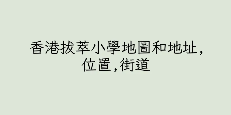 香港拔萃小學地圖和地址,位置,街道
