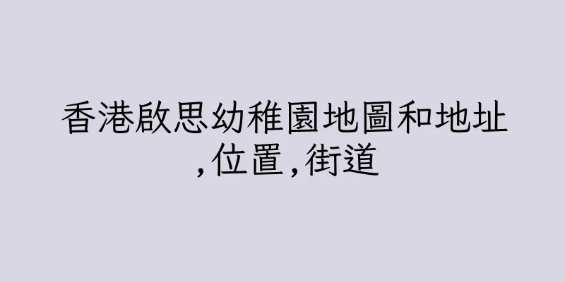 香港啟思幼稚園地圖和地址,位置,街道