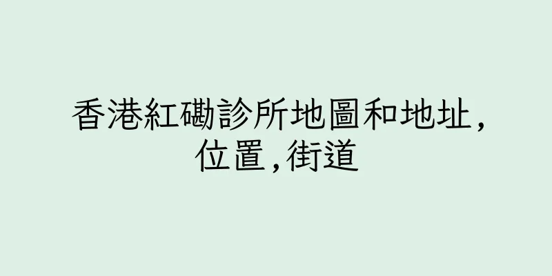香港紅磡診所地圖和地址,位置,街道