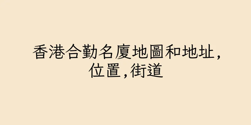香港合勤名廈地圖和地址,位置,街道
