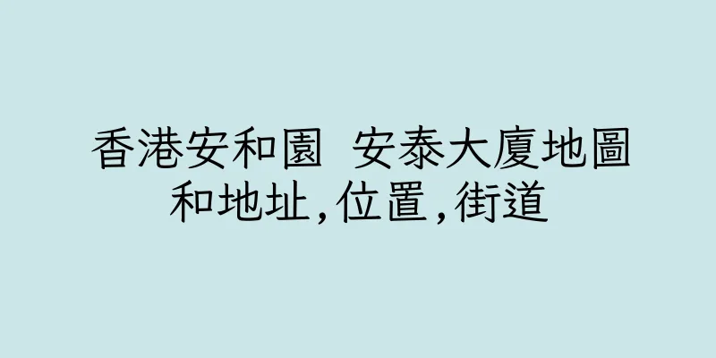 香港安和園 安泰大廈地圖和地址,位置,街道