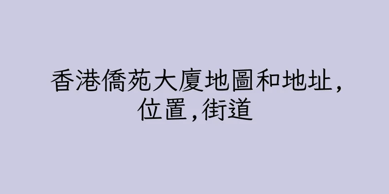 香港僑苑大廈地圖和地址,位置,街道