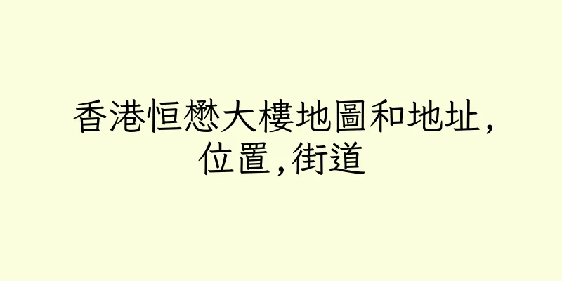 香港恒懋大樓地圖和地址,位置,街道