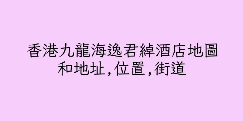 香港九龍海逸君綽酒店地圖和地址,位置,街道