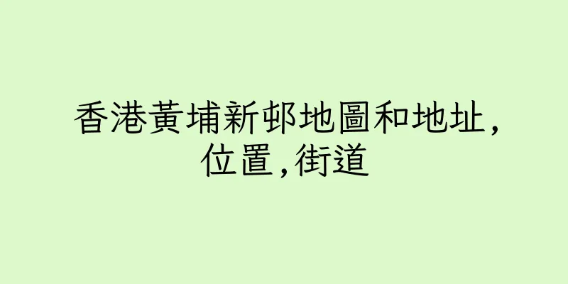 香港黃埔新邨地圖和地址,位置,街道