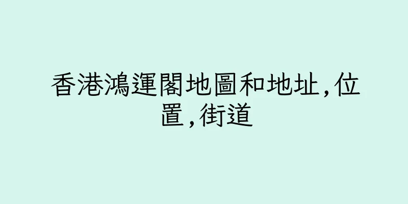 香港鴻運閣地圖和地址,位置,街道