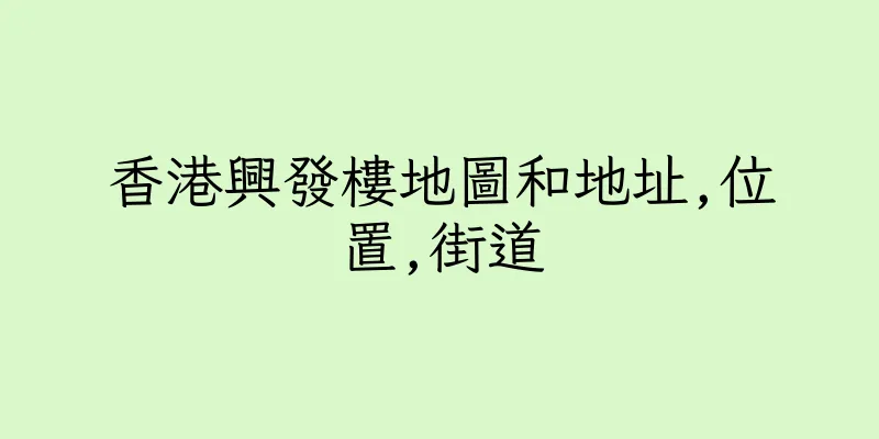 香港興發樓地圖和地址,位置,街道