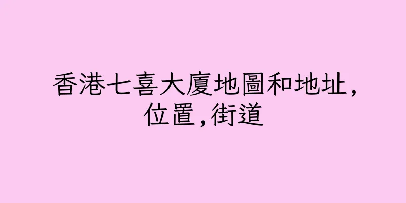 香港七喜大廈地圖和地址,位置,街道