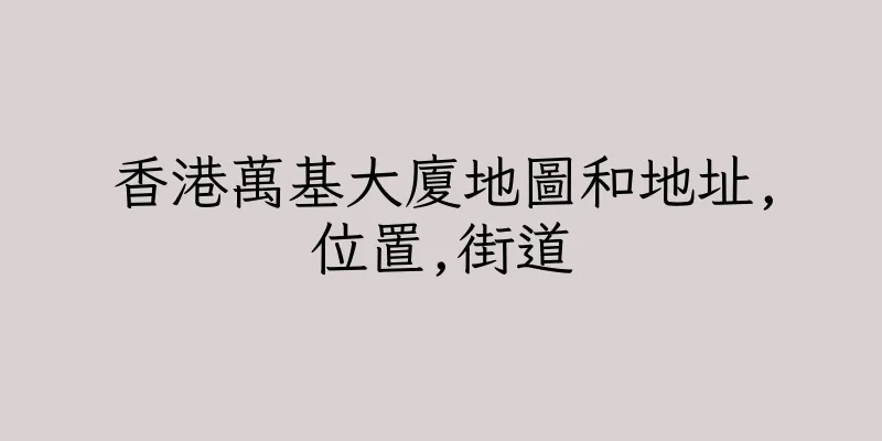 香港萬基大廈地圖和地址,位置,街道