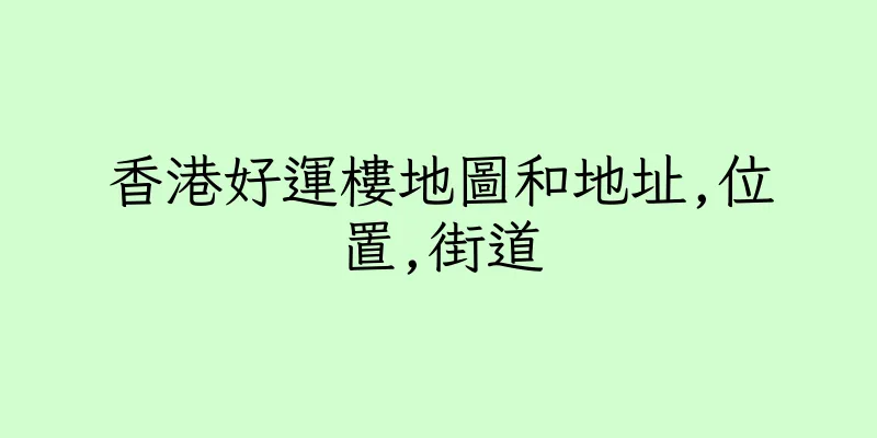 香港好運樓地圖和地址,位置,街道
