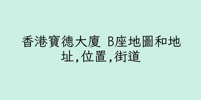 香港寶德大廈 B座地圖和地址,位置,街道