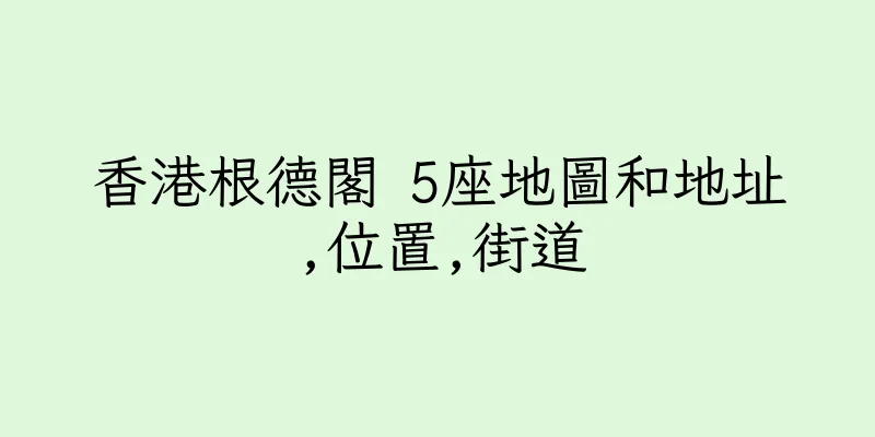 香港根德閣 5座地圖和地址,位置,街道