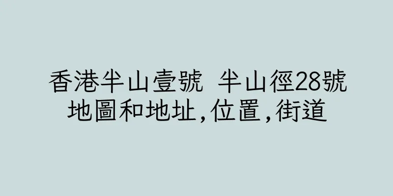 香港半山壹號 半山徑28號地圖和地址,位置,街道