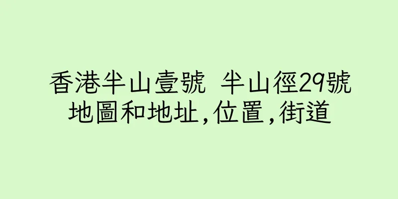 香港半山壹號 半山徑29號地圖和地址,位置,街道