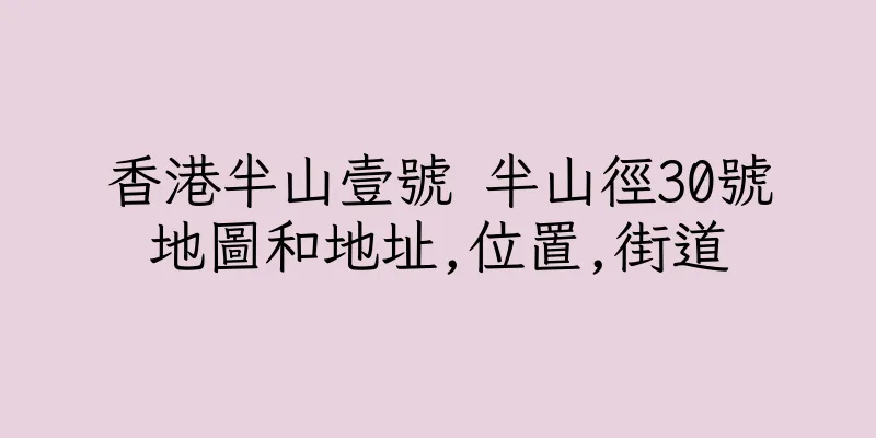 香港半山壹號 半山徑30號地圖和地址,位置,街道