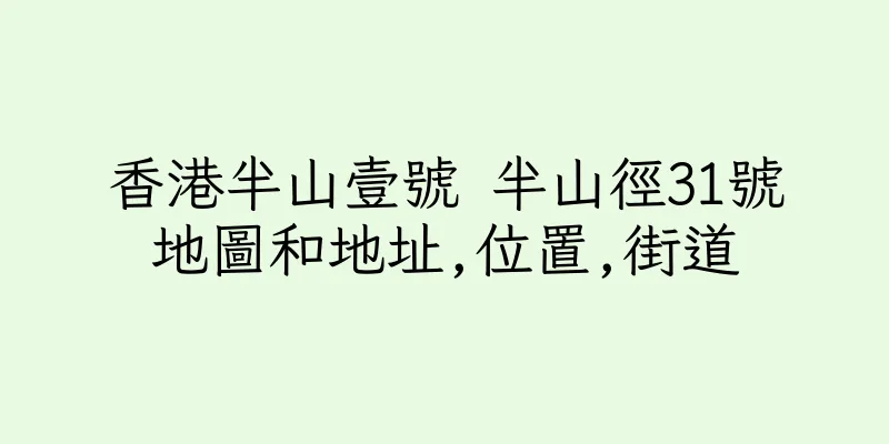 香港半山壹號 半山徑31號地圖和地址,位置,街道