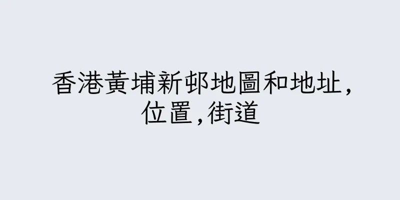 香港黃埔新邨地圖和地址,位置,街道