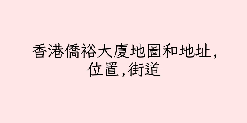 香港僑裕大廈地圖和地址,位置,街道