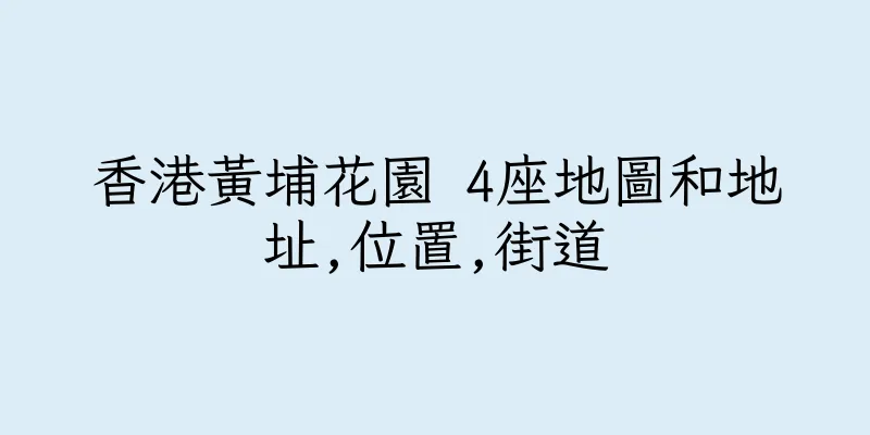 香港黃埔花園 4座地圖和地址,位置,街道
