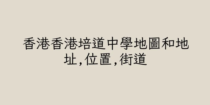 香港香港培道中學地圖和地址,位置,街道