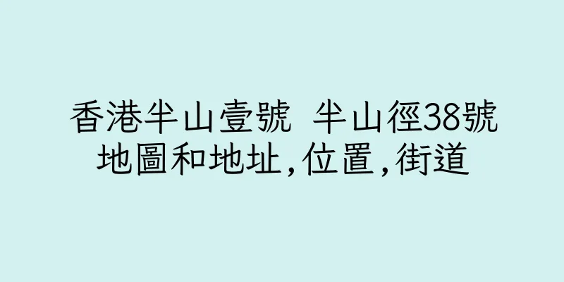 香港半山壹號 半山徑38號地圖和地址,位置,街道