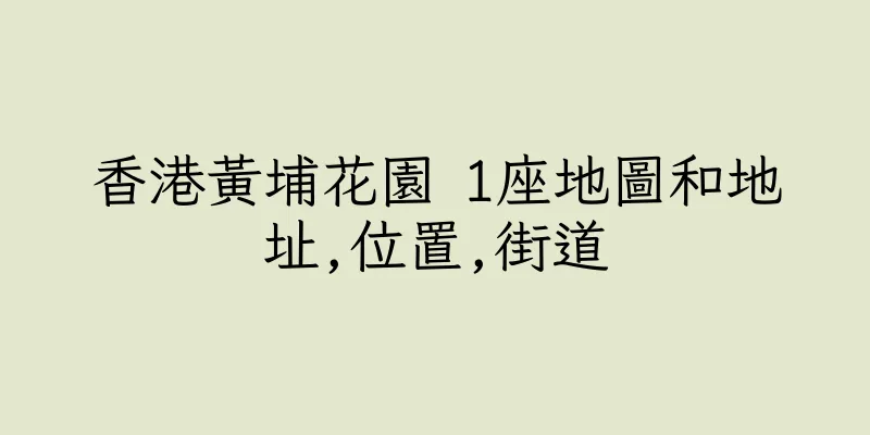 香港黃埔花園 1座地圖和地址,位置,街道