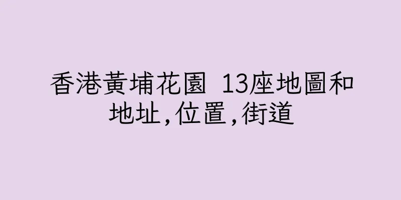 香港黃埔花園 13座地圖和地址,位置,街道