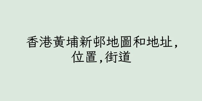 香港黃埔新邨地圖和地址,位置,街道