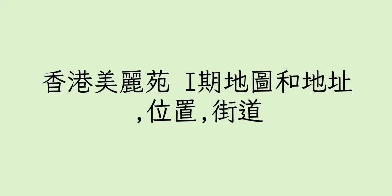 香港美麗苑 I期地圖和地址,位置,街道