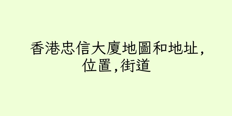 香港忠信大廈地圖和地址,位置,街道