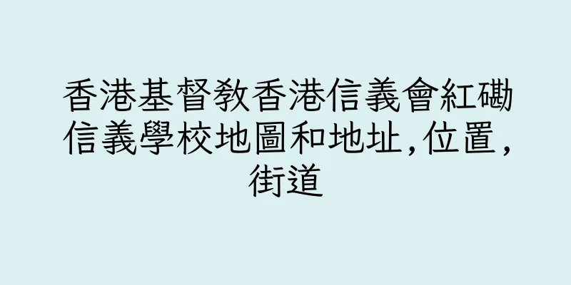 香港基督教香港信義會紅磡信義學校地圖和地址,位置,街道