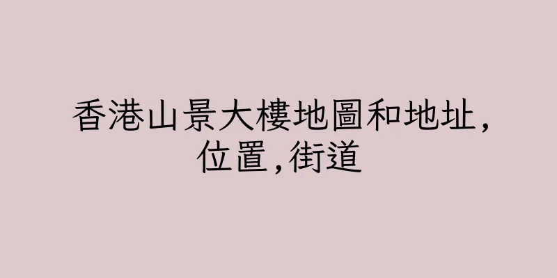香港山景大樓地圖和地址,位置,街道