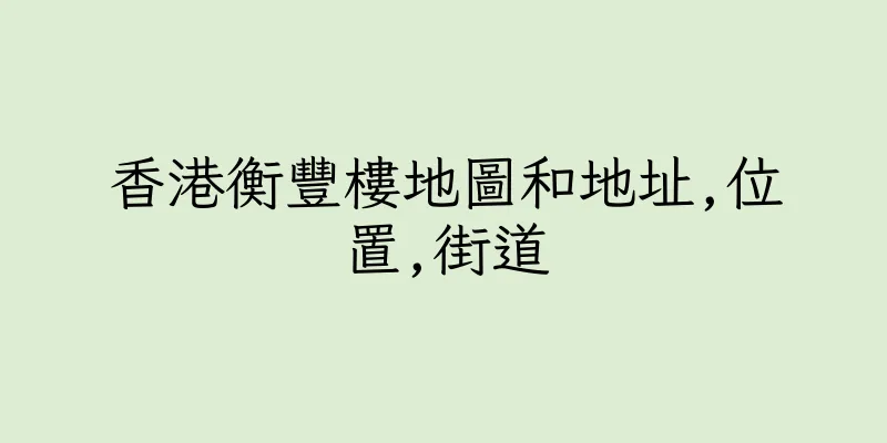 香港衡豐樓地圖和地址,位置,街道