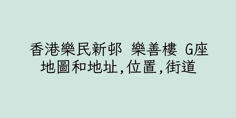 香港樂民新邨 樂善樓 G座地圖和地址,位置,街道