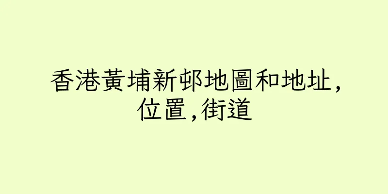 香港黃埔新邨地圖和地址,位置,街道