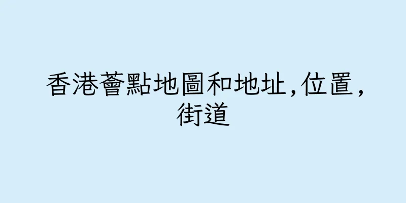 香港薈點地圖和地址,位置,街道