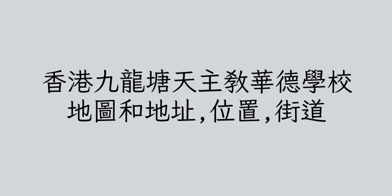 香港九龍塘天主教華德學校地圖和地址,位置,街道