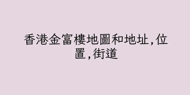 香港金富樓地圖和地址,位置,街道