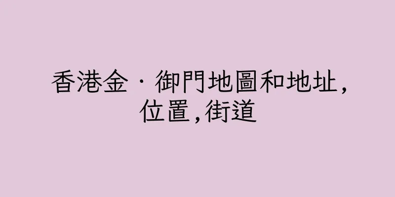 香港金．御門地圖和地址,位置,街道