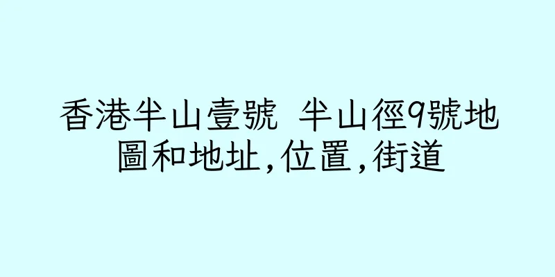 香港半山壹號 半山徑9號地圖和地址,位置,街道