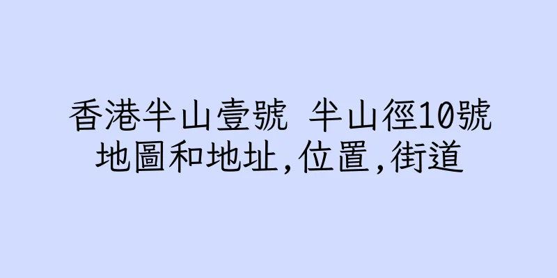 香港半山壹號 半山徑10號地圖和地址,位置,街道