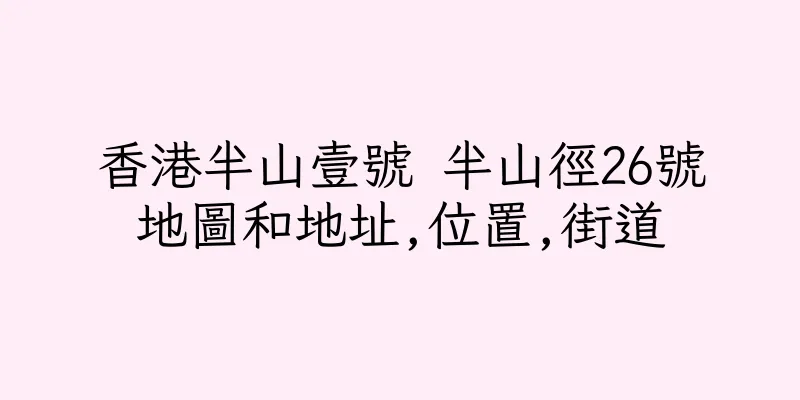 香港半山壹號 半山徑26號地圖和地址,位置,街道