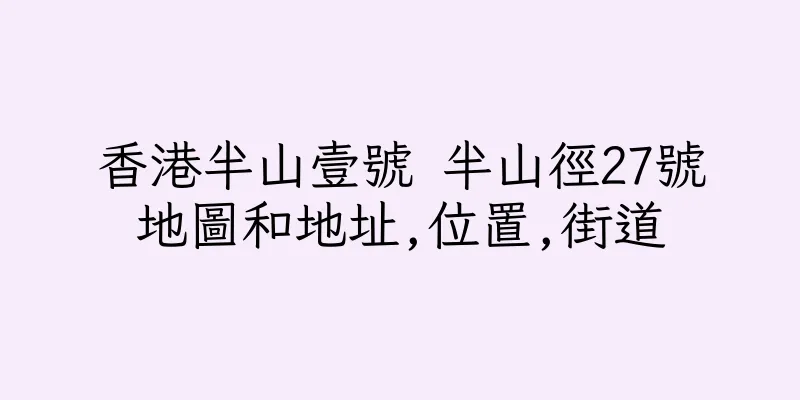 香港半山壹號 半山徑27號地圖和地址,位置,街道